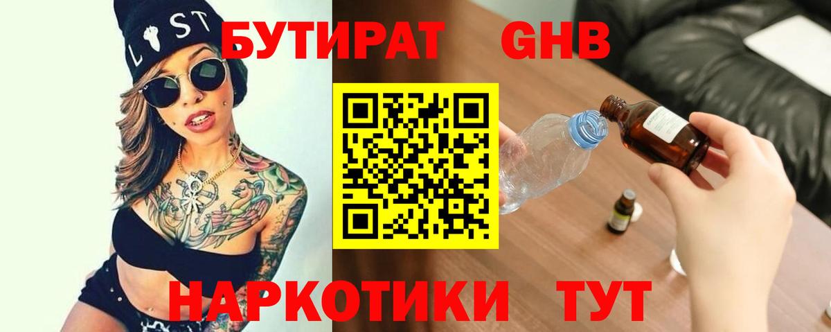 БУТИРАТ  Вход с VPN  Кореновск  БУТИРАТ бутандиол 