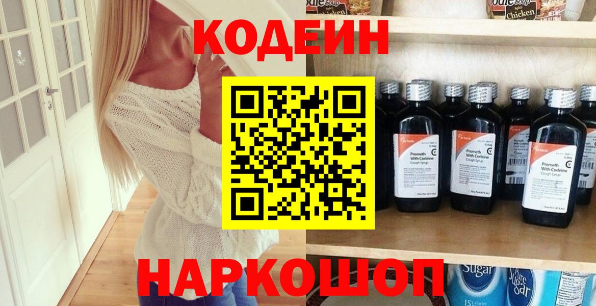 Кореновск  Кодеин Purple Drank  Кодеиновый сироп Lean Purple Drank  Вход с VPN 
