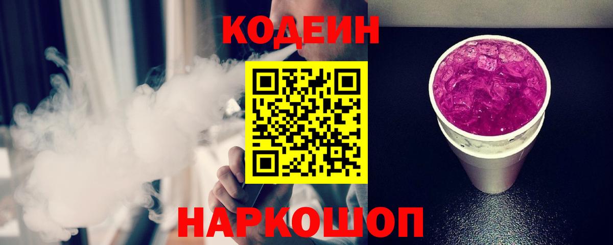 Кодеин Purple Drank Кореновск